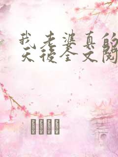 我老婆真的不是天后全文阅读全文