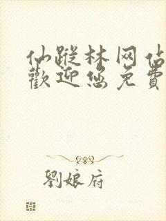 仙踪林网站入口欢迎您免费进入老狼