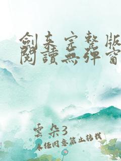 剑来完整版免费阅读无弹窗