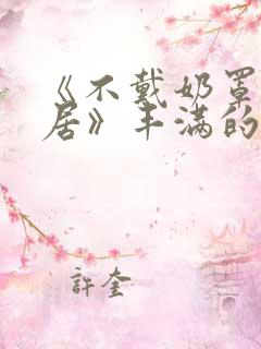 《不戴奶罩的邻居》丰满的女邻居