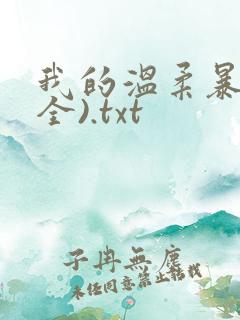 我的温柔暴君(全).txt
