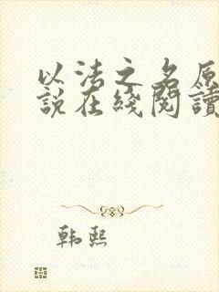 以法之名原著小说在线阅读