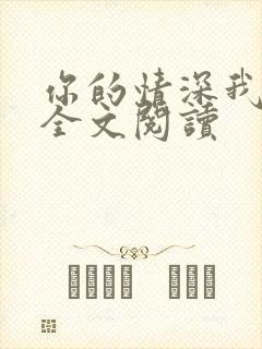 你的情深我不配全文阅读