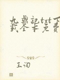 九鼎记txt下载全本免费奇书