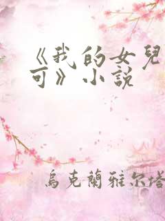 《我的女儿叫小可》小说