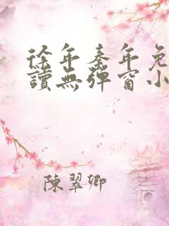 徐年秦年免费阅读无弹窗小说