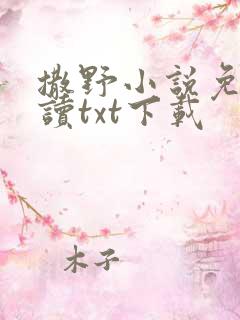撒野小说免费阅读txt下载