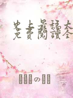 史上最稳太子爷免费阅读全文