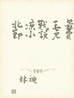 北凉战王最新章节小说免费阅读