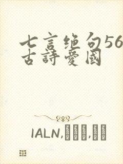 七言绝句56字古诗爱国