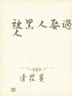 被黑人娶过的女人