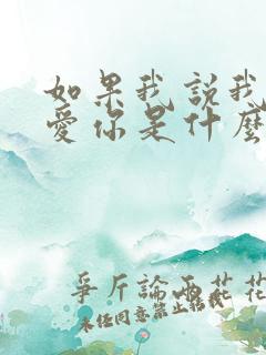 如果我说我真的爱你是什么歌