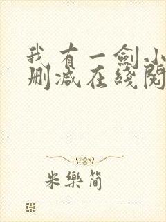 我有一剑小说无删减在线阅读