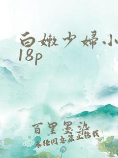 白嫩少妇小高潮18p