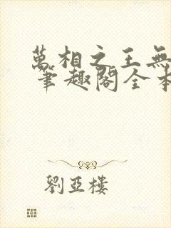 万相之王无弹窗 笔趣阁全本小说