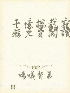 千亿总裁宠妻成瘾免费阅读全文