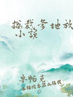 总裁爹地放肆宠 小说