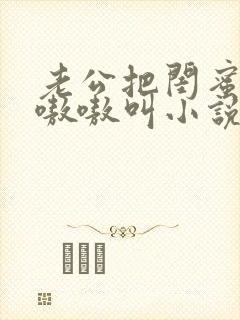 老公把闺蜜干的嗷嗷叫小说