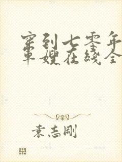 穿到七零年代做军嫂在线全本阅读