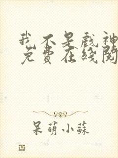 我不是戏神小说免费在线阅读完整版