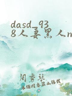 dasd_938人妻黑人ntr黑人