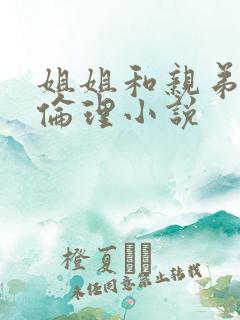 姐姐和亲弟弟的伦理小说