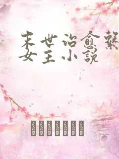 末世治愈系异能女主小说