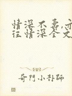 情深不寿,亦一往情深全文免费阅读