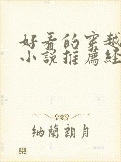 好看的穿越古言小说推荐经典