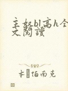 主奴bl高h全文阅读