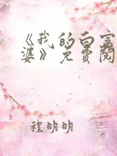 《我的白富美老婆》免费阅读