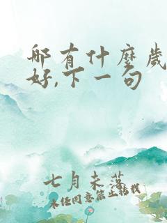 哪有什么岁月静好,下一句