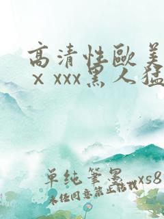 高清性欧美猛交ⅹxxx黑人猛交