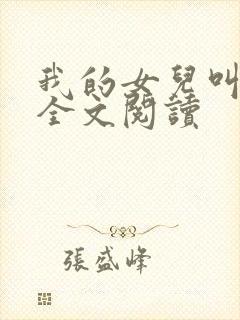 我的女儿叫小可全文阅读