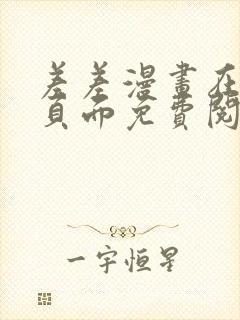 差差漫画在线主页面免费阅读