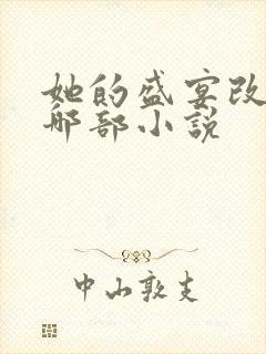 她的盛宴改编自哪部小说