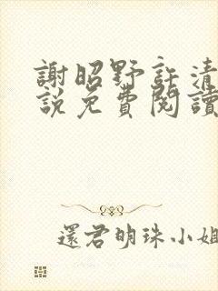 谢昭野许清欢小说免费阅读最新章节