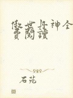 傲世丹神全文免费阅读