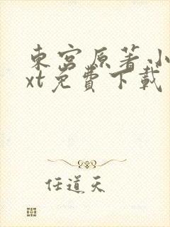 东宫原著小说txt免费下载