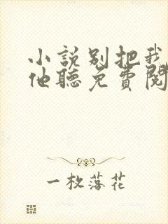 小说别把我说给他听免费阅读