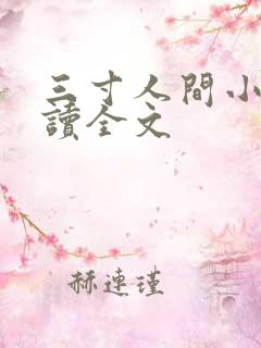 三寸人间小说阅读全文