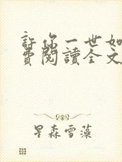 许你一世如初免费阅读全文