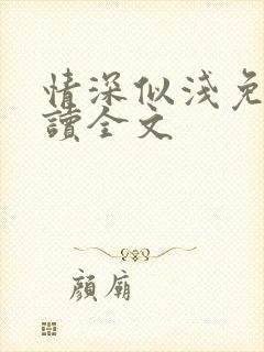 情深似浅免费阅读全文