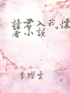 请君入我怀的原著小说