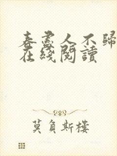 春尽人不归全文在线阅读