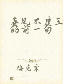 春风不度玉门关的前一句