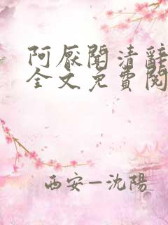 阿厌闻清辞小说全文免费阅读