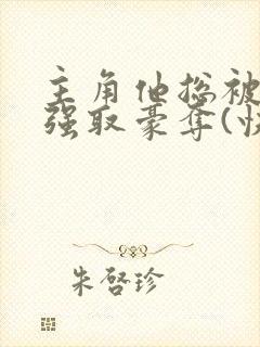 主角他总被疯批强取豪夺(快穿)