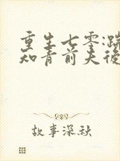 重生七零:踹掉知青前夫后嫁糙汉笑青橙