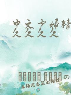 中文少妇精品久久久久久